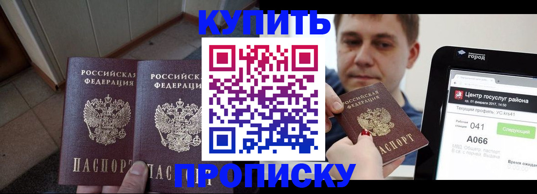 временная прописка в Краснокаменске